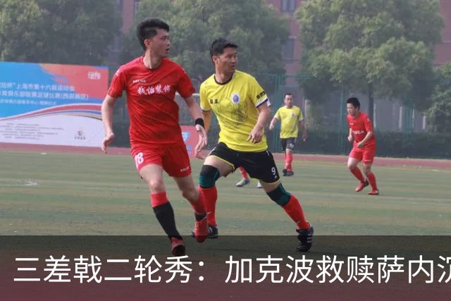 三差戟二轮秀：加克波救赎萨内沉沦 费兰纠结尴尬郁闷