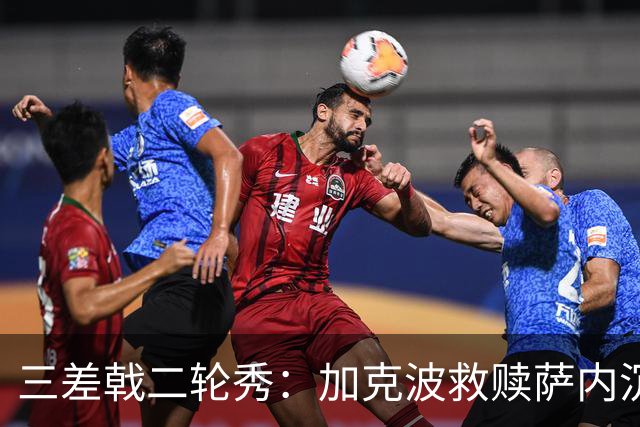 三差戟二轮秀：加克波救赎萨内沉沦 费兰纠结尴尬郁闷