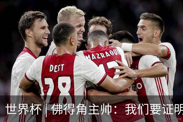 世界杯 | 佛得角主帅：我们要证明配得上世界杯