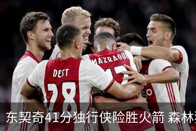 东契奇41分独行侠险胜火箭 森林狼险胜雷霆