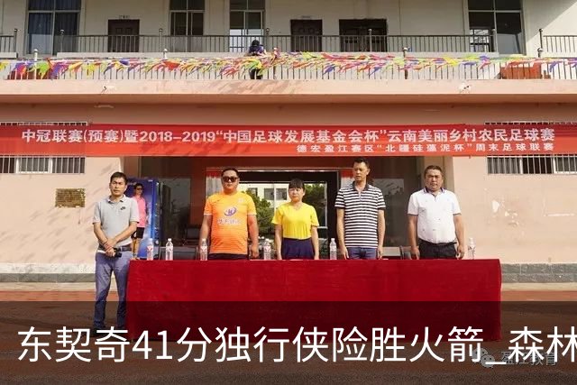 东契奇41分独行侠险胜火箭 森林狼险胜雷霆
