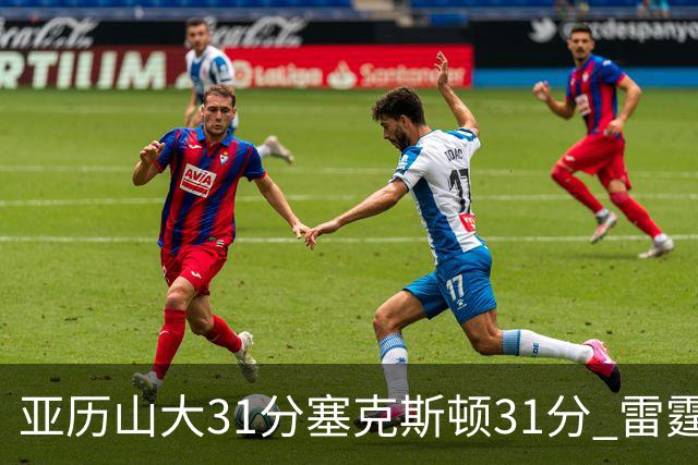 亚历山大31分塞克斯顿31分 雷霆终结爵士6连胜