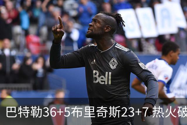 巴特勒36+5布里奇斯23+7 热火破网豪取7连胜