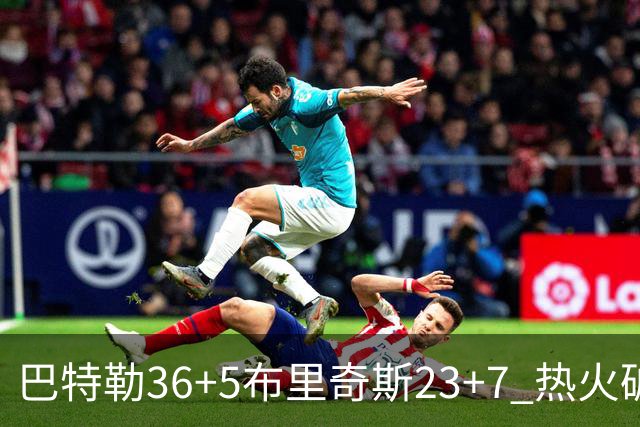 巴特勒36+5布里奇斯23+7 热火破网豪取7连胜