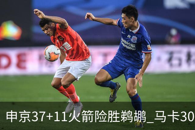 申京37+11火箭险胜鹈鹕 马卡30+9爵士逆转猛龙