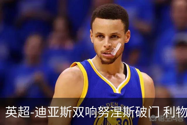英超-迪亚斯双响努涅斯破门 利物浦3-0伯恩茅斯