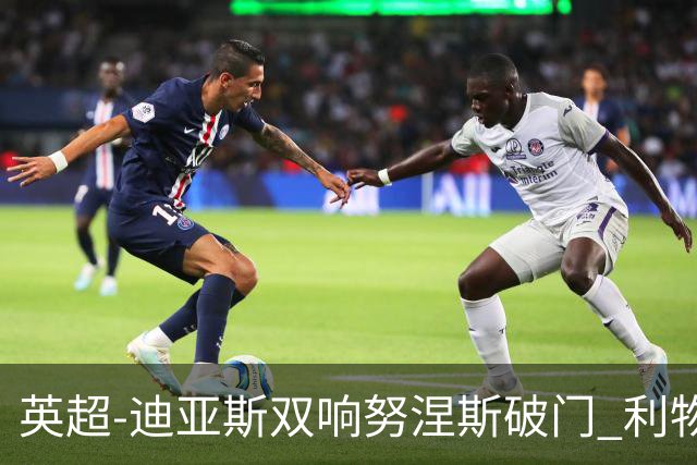 英超-迪亚斯双响努涅斯破门 利物浦3-0伯恩茅斯