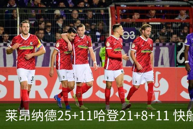 莱昂纳德25+11哈登21+8+11 快船力克热火3连胜
