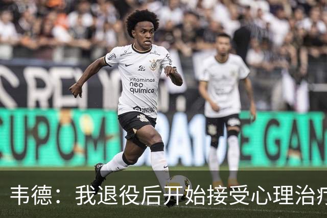 韦德：我退役后开始接受心理治疗 篮球曾是我唯一的发泄方式