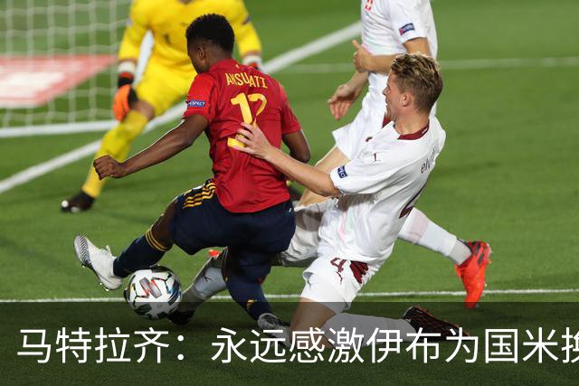 马特拉齐：永远感激伊布为国米换来埃托奥 我曾差点犯错加盟米兰