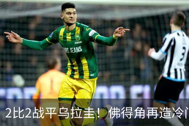 2比2战平乌拉圭！佛得角再造冷门，手握出线主动权