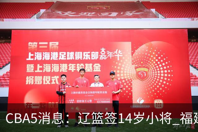 CBA5消息：辽篮签14岁小将 福建签强援 徐昕签美方经纪 徐杰刻苦特训