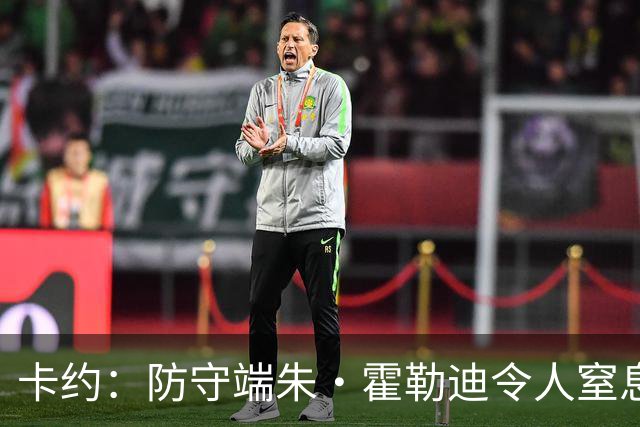 卡约：防守端朱·霍勒迪令人窒息 进攻端东契奇&哈登极具欺骗性